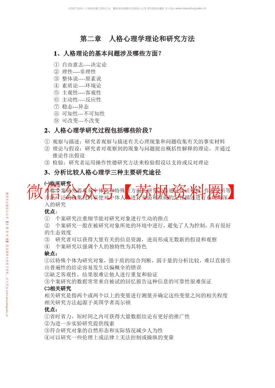 人格心理学